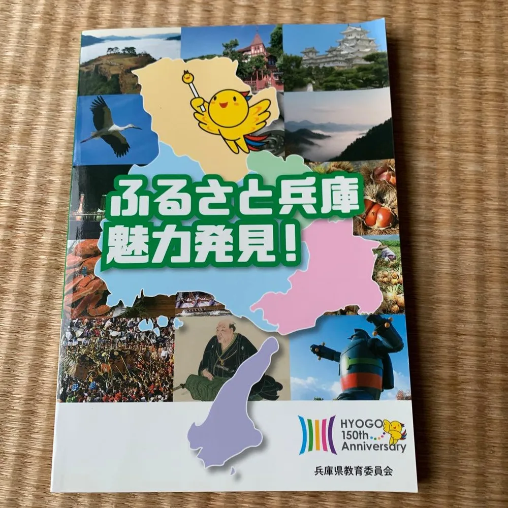 ふるさと兵庫魅力発見