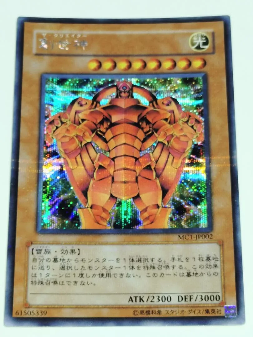 遊戯王 創世神 ザ・クリエイター シークレットレア MC1-JP002