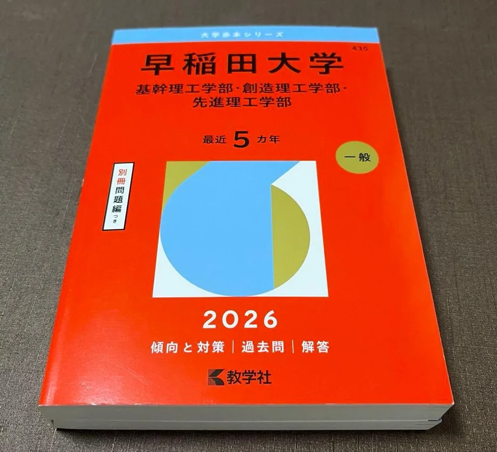 早稲田大学(基幹理工学部・創造理工学部・先進理工学部) 赤本 2026