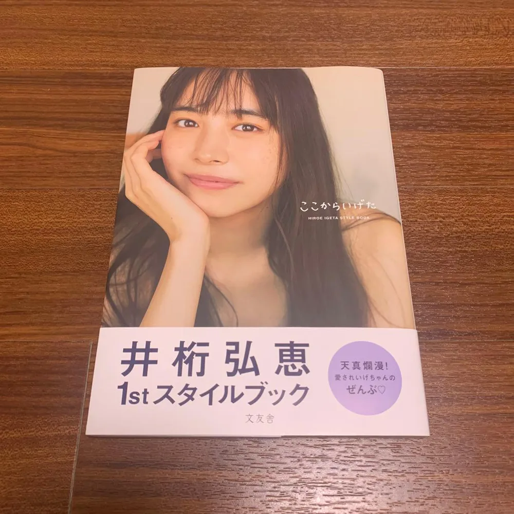 井桁弘恵 1stスタイルブック ここからいげた