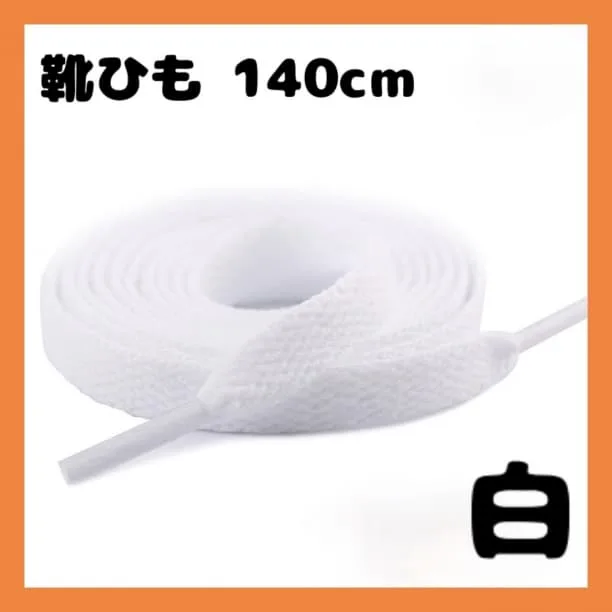 △シューレース 靴紐 白 ホワイト 140cm 2本 平紐 スニーカー シューズ