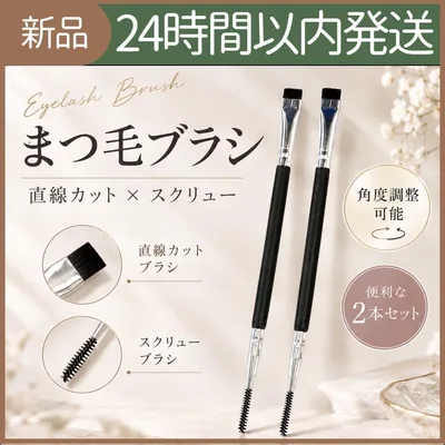 【新品未使用】スクリューブラシ まつ毛パーマ 巻き上げ 2本