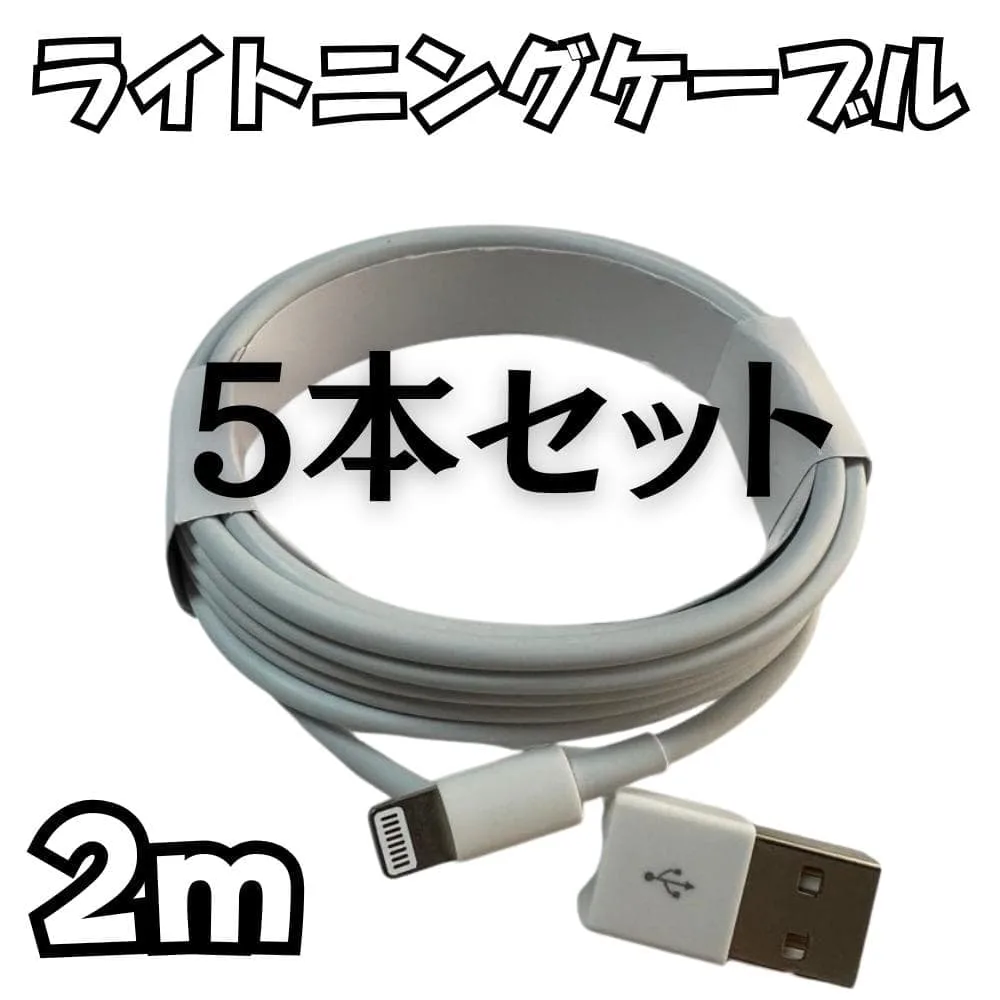 ライトニングケーブル iPhone USB 充電器 5本 2m 充電ケーブル