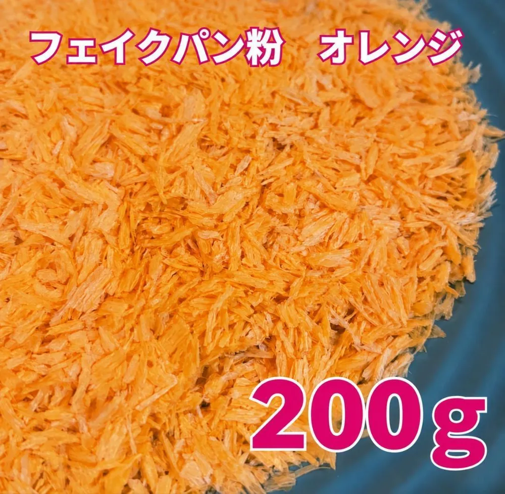 スクイーズ用 フェイクパン粉 200g オレンジ フレーク 揚げ物