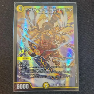 バザガベルグ・閃光・ドラゴン デュエルマスターズ