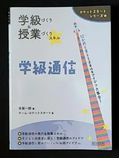 ロケットスタートシリーズ 学級づくり&授業づくりスキル 学級通信