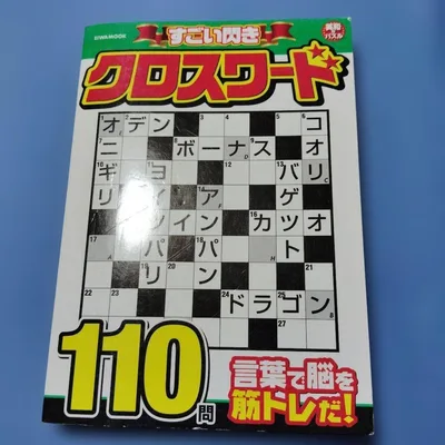 すごい閃きクロスワード 110問