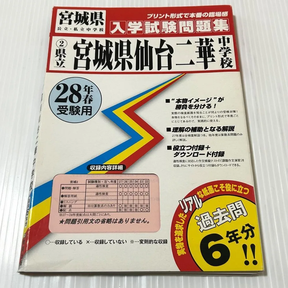 宮城県仙台二華中学校過去入学試験問題集平成28年春受験用実物に近い過去問6年分