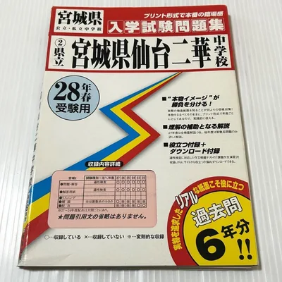 宮城県仙台二華中学校過去入学試験問題集平成28年春受験用実物に近い過去問6年分