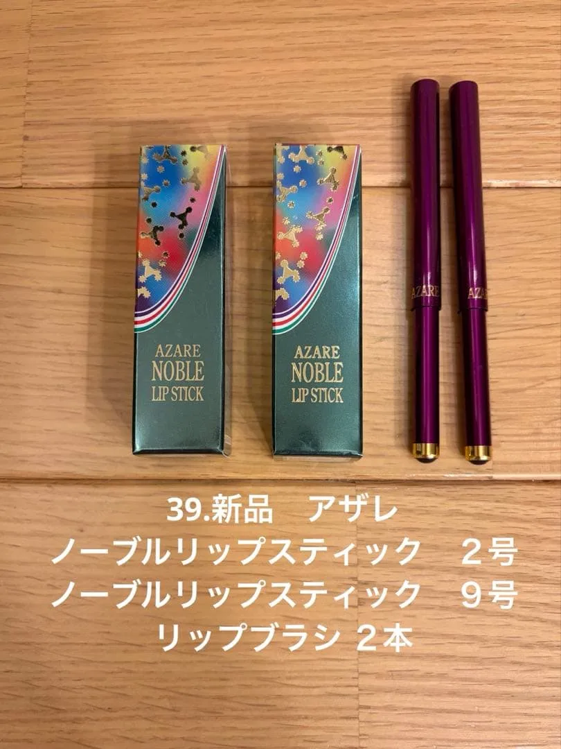39.新品 アザレ リップ4点セット 2号9号