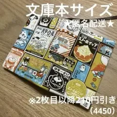 ハンドメイド ブックカバー 文庫本サイズ 4450
