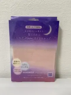 ハホニコ シルクmoon ナイトキャップ ピンク 新品未使用