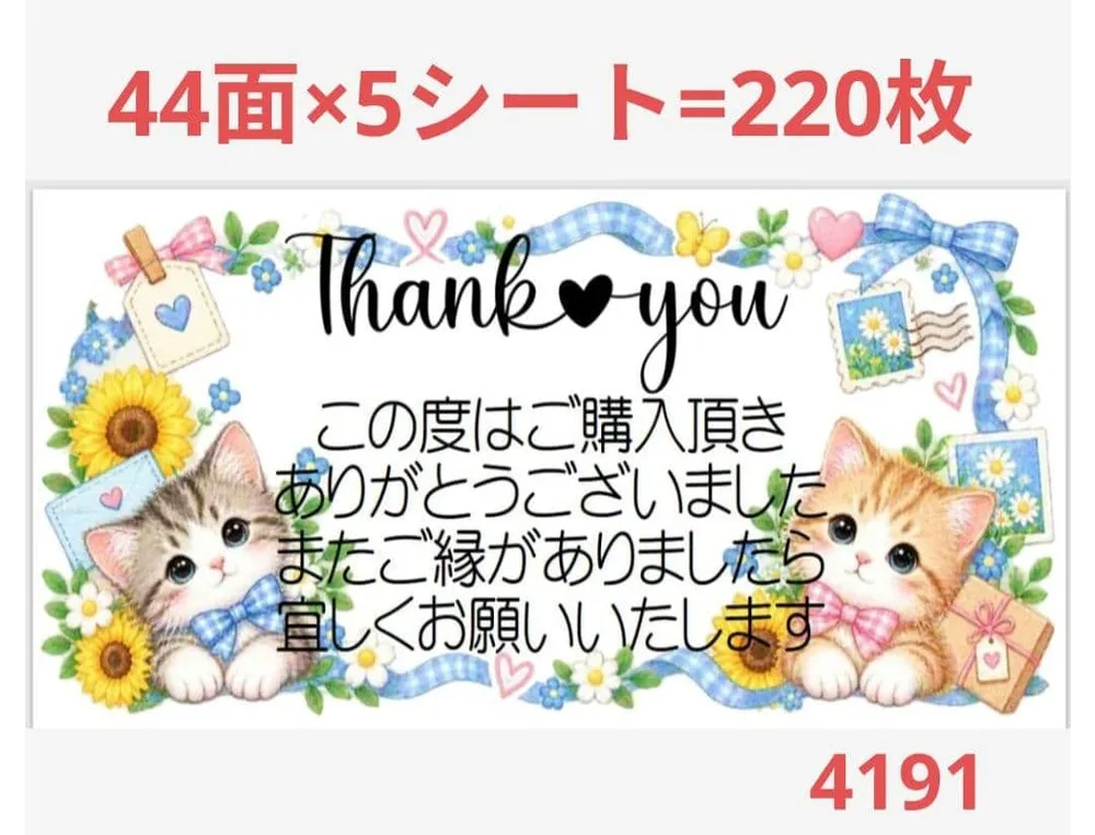 4191 サンキューシール