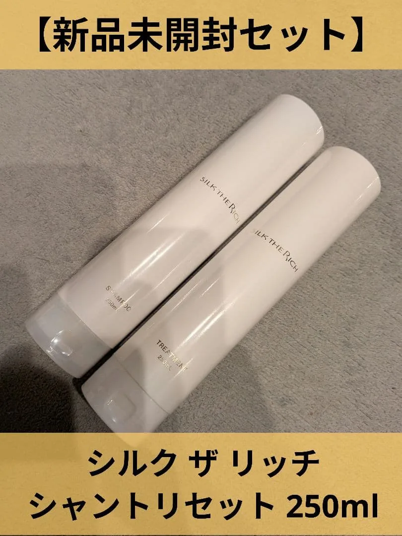【新品未開封】SILK THE RICH シャンプー&トリートメント 250ml