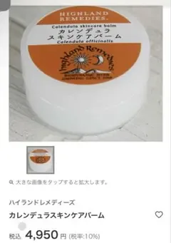 HIGHLAND REMEDIES カレンデュラスキンケアバーム
