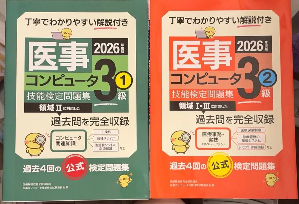 医事コンピュータ技能検定3級 問題集