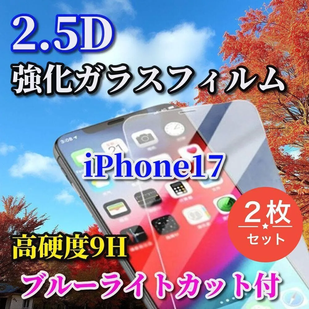 ☆ブルーライトカット付☆iPhone17 高硬度 2.5D強化ガラスフィルム2枚