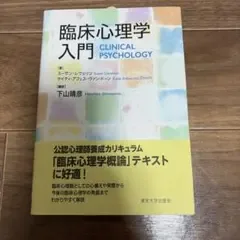 臨床心理学入門