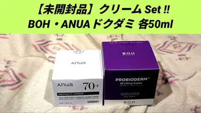 BOH プロバイオダーム & ANUA ドクダミ クリーム 2点セット 【新品】