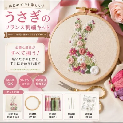 うさぎ 刺繍キット フランス刺繍 手芸 初心者 花柄 たを