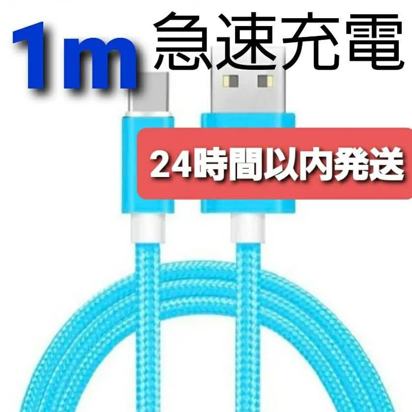 Android 充電器 タイプC 充電 ケーブル1m 急速 ウォーター(水色)