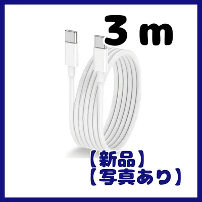 【新品】3m USB-C タイプ iPhone Android 急速充電 長い