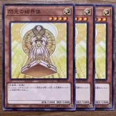 【遊戯王】 閃光の結界像 3枚 SR12-JP016