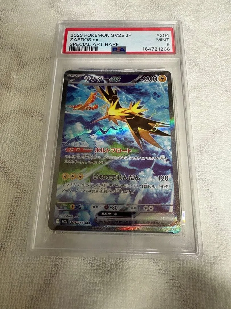 サンダーex SAR SV2a ポケモンカード151 204/165 psa9
