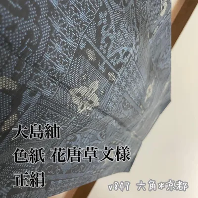 大島紬 色紙 花唐草文様 正絹 v847