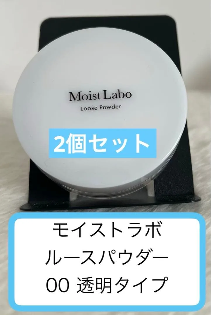 2個セット 未使用 00透明タイプ ルースパウダー モイストラボ パッケージ無し