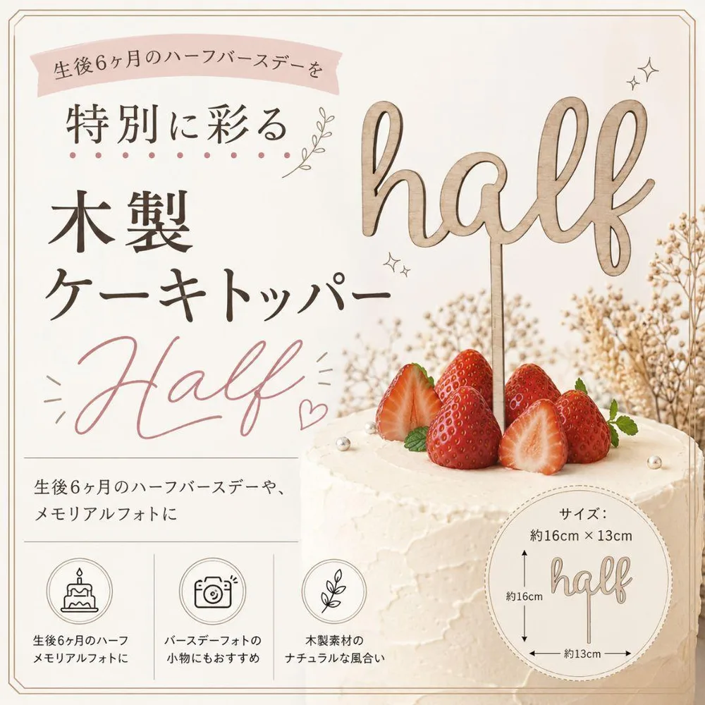 木製 ケーキトッパー ハーフバースデー ハーフ メモリアルフォト 記念撮影