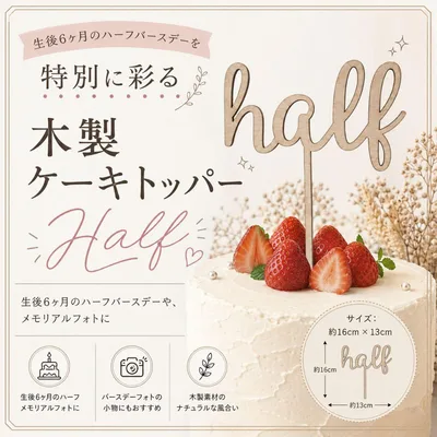 木製 ケーキトッパー ハーフバースデー ハーフ メモリアルフォト 記念撮影