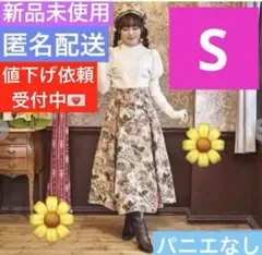 【新品・S】くる実しまむらゴブランロングスカート ベージュ ノエルドメモワール