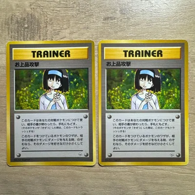 旧裏面 ポケモンカード お上品攻撃 2枚セット