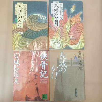 宮城谷昌光 文庫本 4冊セット