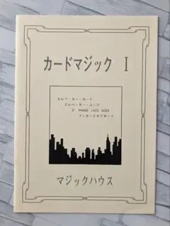 『手品 マジック』カードマジック カードマジックⅠ マジックハウス