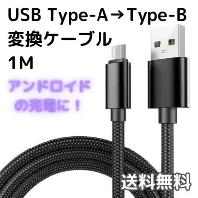 ★Type-A to Type-B 変換ケーブル 1m ブラック マイクロ
