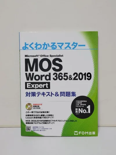MOS Word 365&2019 Expert 対策テキスト&問題集