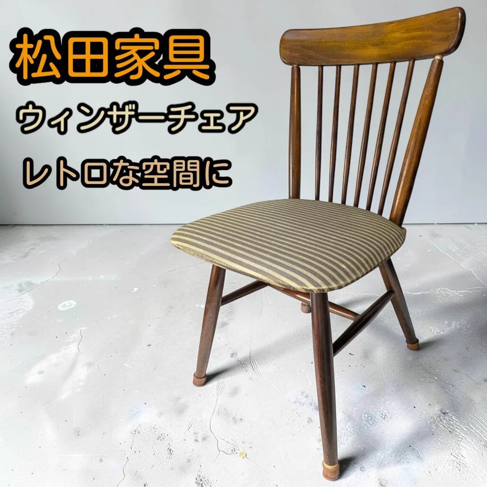 【趣ある佇まい】松田家具 ダイニングチェア ウィンザー調 レトロインテリア②
