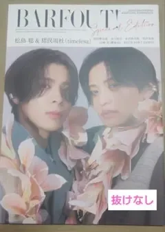 BARFOUT! Special Edition 松島聡 猪俣周杜
