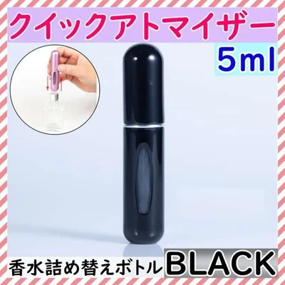 クイックアトマイザー 香水 詰め替え アトマイザー 5ml ブラック