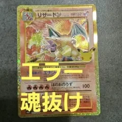 貴重⚠ポケモンカード リザードン 復刻 137/103 エラー ホロずれ 魂抜け