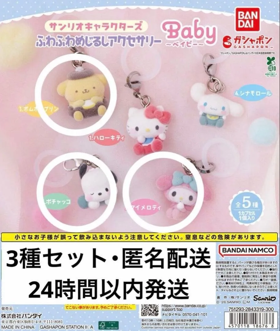 サンリオ ふわふわめじるしアクセサリー 3種セット 新品未開封 匿名配送