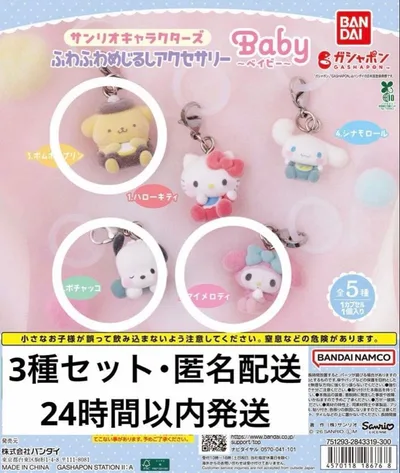 サンリオ ふわふわめじるしアクセサリー 3種セット 新品未開封 匿名配送