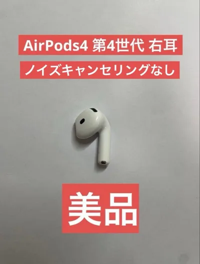 Apple AirPods4 第4世代 右耳のみ ノイズキャンセリングなし