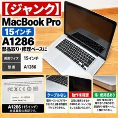【ジャンク】Apple MacBook Pro 15インチ A1286 部品取り