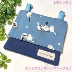 1505*移動ポケット*ブルー系 シマエナガ3*男の子 女の子*ハンドメイド