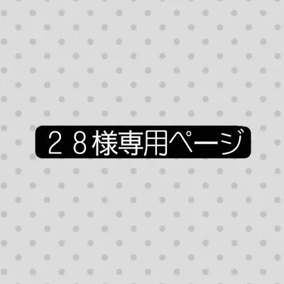 28様専用ページ
