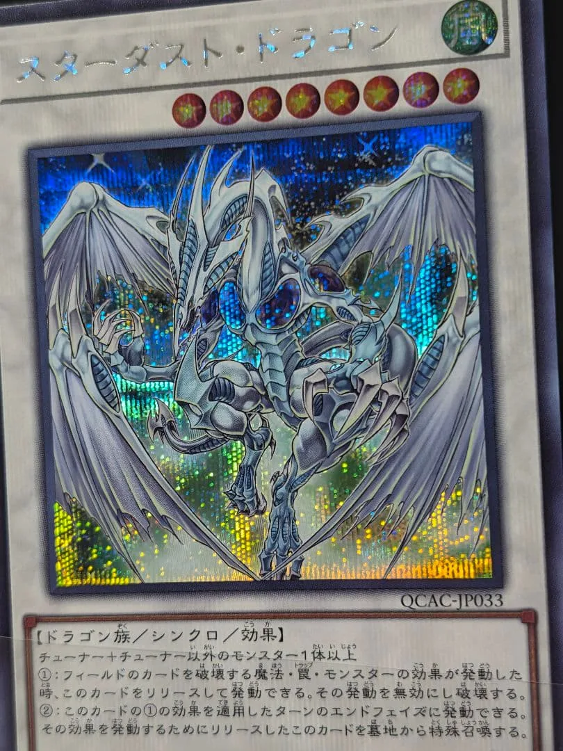 美品 遊戯王スターダスト・ドラゴン QCAC-JP033 シークレット