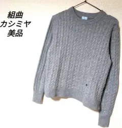 組曲 ニット カシミヤ 美品 セーター クルーネック 洗える プルオーバー